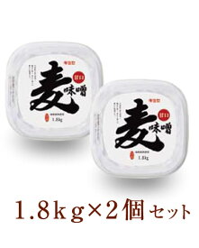 【麦味噌　1.8kg×2個セット】塩分9.3％【メーカー直送通販】
