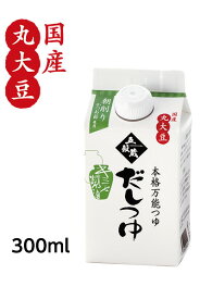 だし醤油【だしつゆ300ml】塩分8％【メーカー直送通販・天然醸造しょうゆ】