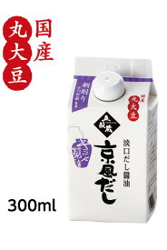 だし醤油【京風だし300ml】塩分12％【メーカー直送通販・天然醸造しょうゆ】