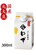 ゆずポン酢 醤油【ゆずぽん酢醤油300ml】丸搾りのゆず果汁！香り・風味が格段に違います。塩分8％ 【メー…