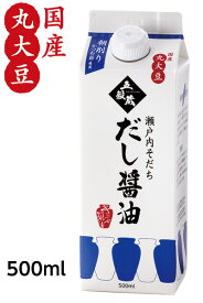 だし醤油【瀬戸内そだち500ml】(塩分11％)【メーカー直送通販・天然醸造しょうゆ】【だししょうゆ】