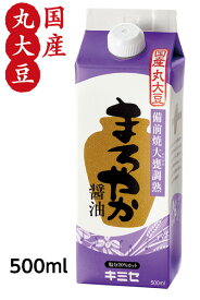 濃口【まろやか醤油500ml】(塩分14％)塩分20％カット【メーカー直送通販・本醸造しょうゆ】