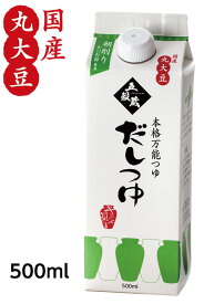 だし醤油【だしつゆ500ml】塩分8％【メーカー直送通販・天然醸造しょうゆ】