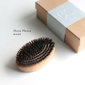 Horn Please MADE PETブラシ オークウッド BOAR 107862(ペットブラシ ペット用ブラシ ブラシ 獣毛ブラシ 猪毛ブラシ おしゃれ 犬ブラシ 犬 猫ブラシ 猫 ブラッシング 艶出し グルーミング お手入れ 小型犬 ペット用品 ペット 手入れ用ブラシ)