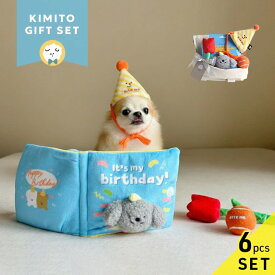 【KIMITO Gift Set】バースデーセット 24-A＜おもちゃ4点＋おやつ2点＋トートバッグ＞(犬 誕生日プレゼント おもちゃ セット ボール ノーズワーク ギフト 贈り物 おもちゃセット 1歳 2歳 3歳 お祝い グッズ おやつ 帽子 被り物 衣装 誕生日セット かわいい 喜ぶ 小型犬)