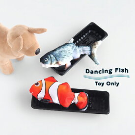 ダンシングフィッシュ 小型犬用(犬 おもちゃ 動く 電動 魚 リアル 本物 魚型 センサー付き 噛む 噛むおもちゃ 噛んで遊ぶ ペットおもちゃ 犬用おもちゃ 小型犬 話題 魚のおもちゃ ストレス解消 ペットグッズ ノーズワーク 知育玩具 面白い おもしろ 人気 おすすめ 一人遊び)