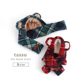tassu グリュック フード付きマフラー S 168-6826(犬 冬 防寒 グッズ 犬用 マフラー アクセサリー あたたかい かわいい おしゃれ 被り物 ペット用マフラー タータンチェック お散歩 外出 くま耳 フード付き プレゼント おでかけ ボア ストール)