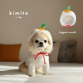 kimito なりきり鏡もち帽子 CFD-26001(犬 鏡餅 着ぐるみ 被り物 飾り 犬用 かぶりもの 正月 仮装 かわいい コスプレ 犬服 小型犬 アクセサリー ペット用品 お正月 年賀状 写真)