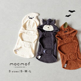 mocmof pet モクモフペット ハロウィンなりきりペットウェア 622-670009(犬 ハロウィン コスチューム 仮装 衣装 お化け かぼちゃ パンプキン オオカミ 小型犬 コスプレ なりきり 変身 犬服 かわいい 着ぐるみ 羽織り ポンチョ パーティー お揃い)