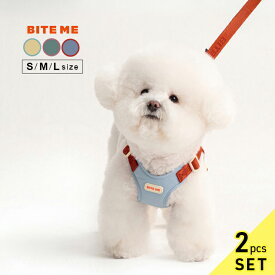 BITE ME バイトミー コンフォートハーネス＆リードセット v2(犬 ハーネス リード 胴輪 簡単装着 小型犬 ショルダー 腰かけ 犬のリード おしゃれ かわいい 犬用品 ペット用品 グッズ いぬ イヌ お散歩 お出かけ ツートン 負担が少ない 正規品)