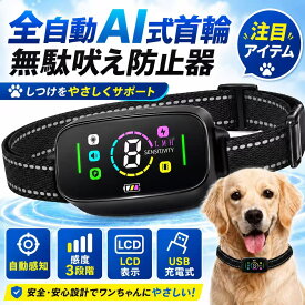 【先着5名様限定3299円★新店オープン記念】無駄吠え防止 首輪 小中大型犬専用首輪 超軽量 超音波不使用 全自動AI式首輪 無駄吠え防止器具 犬しつけ IP67防水 USB充電式 8段階の感度調整+4つのモードセンサー日本語取扱説明書