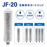 【先着10名様限定1本999円★新店オープン記念】【1~3個入り】JF-20 3本セット JF-20-T 交換用浄水器カー…
