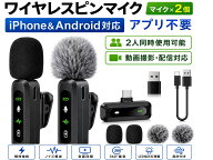 【先着10名様限定1999円★新店オープン記念】【2人同時使用可能】 ピンマイク ワイヤレス Android対応 ワ…