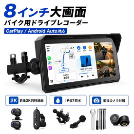 【お買い物マラソン★2,000円OFFクーポン】 バイク用ディスプレイオーディオ バイク用ドライブレコーダー ドラレコ 8インチ 前後2Kドライブレコーダー ワイヤレスCarPlay Android Auto タイヤ空気圧監視 IP67防水 Bluetooth USB給電 画面分割 技適取得済み