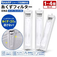 新発売限定P2倍!【1～4個セット】シャープ対応 糸くずフィルター ES-LP1 ES-LP2 洗濯機フィルター 互換品…