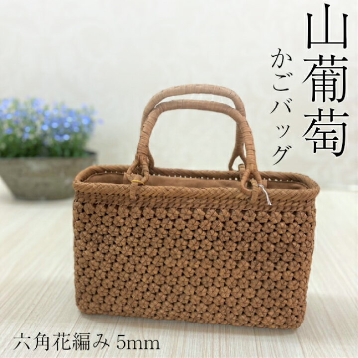 楽天市場 山葡萄 ポイント7倍 8 19 23日迄 かごバッグ 六角花編み 山ぶどう トートバッグ プレゼント 高級品 バッグ 内布つき 柿渋染め カゴバッグ 一生もの 高級 通勤 着物 いち花