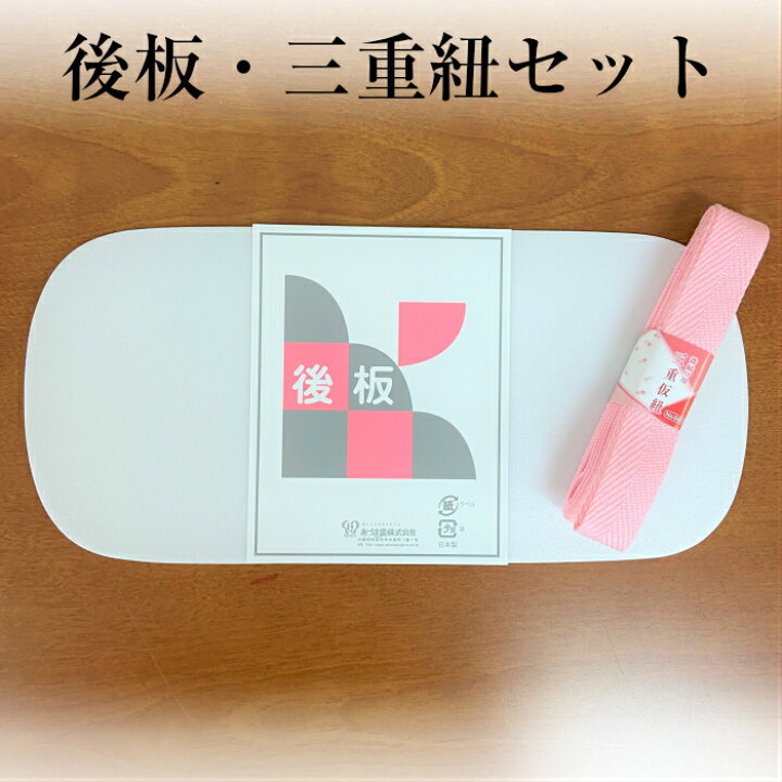 楽天市場】後板 【後ろ板と三重紐のセット】 後ろ板 三重紐 セット 着物 着付け 小物 和装小物 あづま姿 振袖 うしろ板 帯板 成人式 和服 日本製 メール便送料無料 ☆送料無料☆ 成人式 帯変わり結び : 着物 いち花 楽天市場】後板 【後ろ板と三重紐のセット】 後ろ板 三重紐 セット 着物 着付け 小物 和装小物 あづま姿 振袖 うしろ板 帯板 成人式 和服 日本製 メール便送料無料 ☆送料無料☆ 成人式 帯変わり結び : 着物 いち花
