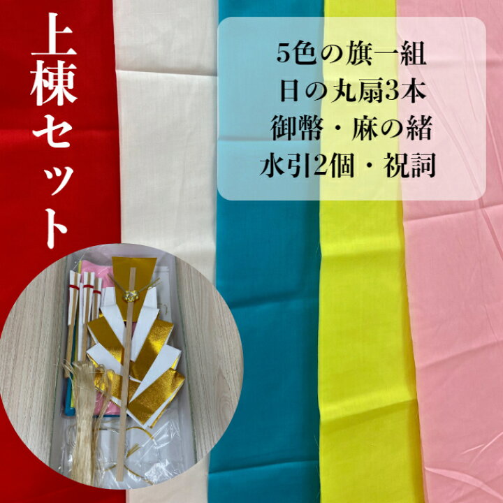楽天市場 棟上げセット お買い物マラソン 9 4 11日迄 上棟セット 棟上げ 五色の旗 日の丸扇 新築 送料無料 建前 お祝い 祝いごと 水引 麻の紐 神事 御幣 祝詞 儀式 上棟祭 5色布 たてまえ 棟上 むねあげ あさのお 神具 棟上一式 上棟用一式 着物 いち花