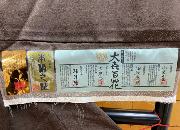 楽天市場】訪問着 袋帯 【☆楽天SS最大60％OFF：0のつく日はP5倍 