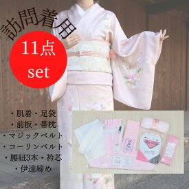 着付け小物【★お買い物マラソン5/9～16日迄開催中★】着物 着付け小物 和装小物 初心者さん 11点セット 着物 腰紐 伊達締め 帯枕 衿芯 足袋 肌着 コーリンベルト マジックベルト 訪問着 留袖 小紋 付け下げ 紬 送料無料 お得 セット 足袋 選べる S S M L LL