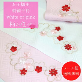 七五三 【★お買い物マラソン8/11日迄＆クーポン発行中★】刺繍半衿 半衿 子供半衿 子供用 長襦袢 三歳 七歳 女の子 正絹 こども 半衿 着物 和服 刺繍 メール便 送料無料 四つ身 はんえり 753 半衿 七五三半衿 可愛い 白 ピンク 和装小物 おしゃれ 女児 7歳 3歳 7さい