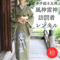 楽天市場】風神雷神（種類（着物）訪問着）（和服｜レディース 