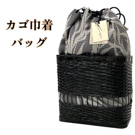 【月の真ん中市30％OFF】カゴ巾着　ゆかた　浴衣　カゴバッグ　女性　レディース　黒　夏祭り　花火大会　小さめ　渋い　送料無料　おしゃれ　モノトーン