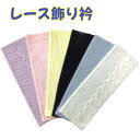 レース飾り衿 飾り衿 帯揚げ レース 帯揚 飾り 着物 きもの 着物小物 和装小物 便利グッズ・雑貨 帯上げ 着付け小物 …