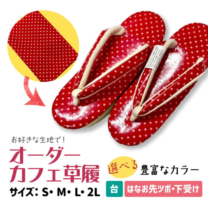 楽天市場】オーダーカフェ草履 ＜ オリジナル ＞ カフェ草履 厚底草履 