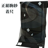紗 正絹 反物 駒紗 お仕立て込み 五泉 黒 プラチナ箔 夏きもの ちりよけ 羽織 単衣 盛夏 綺麗 着尺 女性 …
