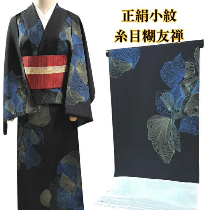 楽天市場】小紋 正絹 反物 着尺 糊糸目 カジュアル しゃれ着 柄大きめ 