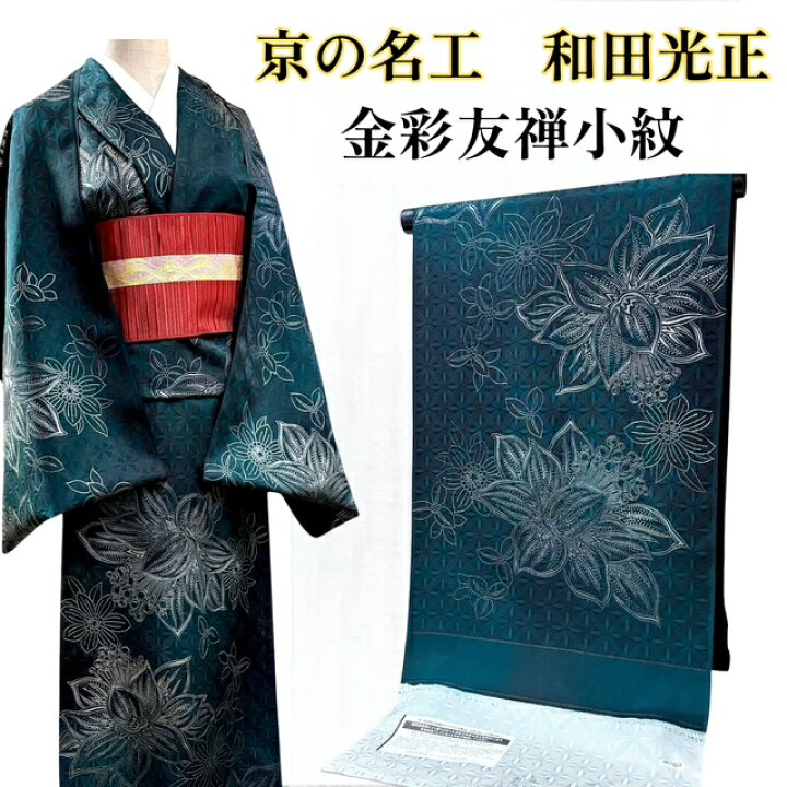 楽天市場】小紋 和田光正 女性 レディース 送料無料 新品 反物 京金彩  