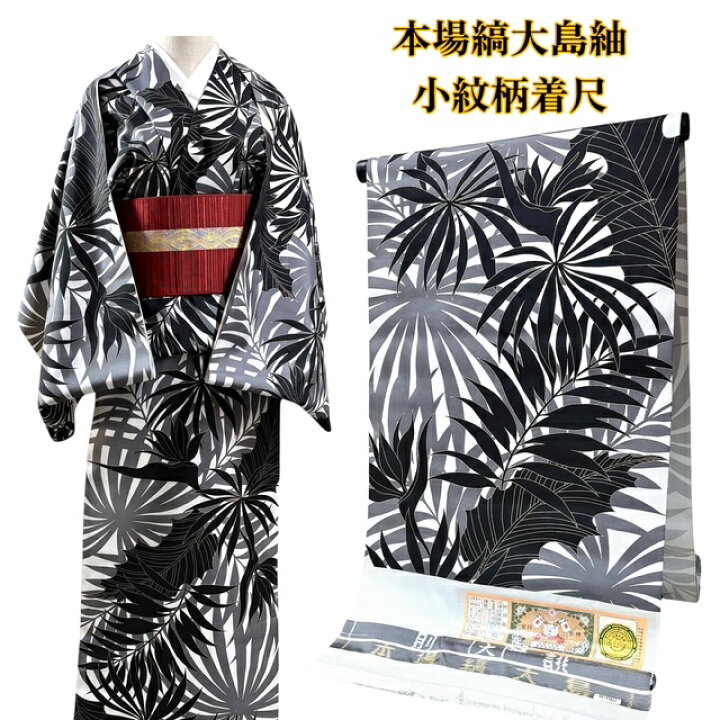 楽天市場】大島紬 染着尺 新品 反物 染大島紬 カジュアル きもの 着物 