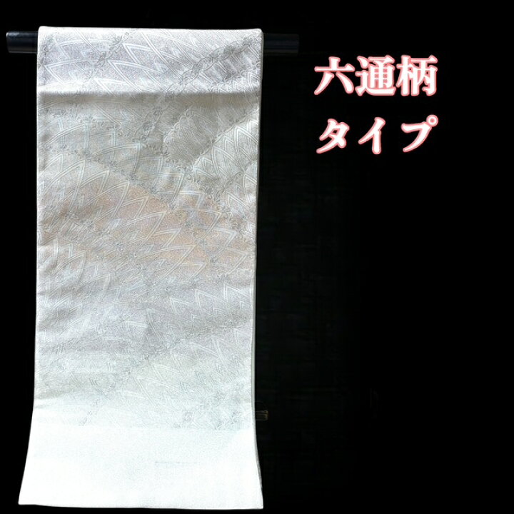 楽天市場】袋帯 正絹 フォーマル 白 入学式 卒業式 式事 セレモニー 帯 