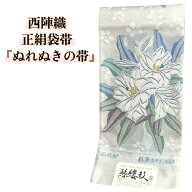 【AfterSALE30％OFF、クーポンでもっとお得に！】袋帯 正絹 新品 ぬれぬき 西陣織袋帯 吉村織物 カサブラ…