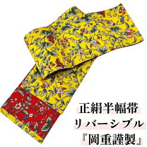 楽天市場】岡重 半幅帯（素材（生地・毛糸）シルク）の通販
