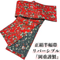 楽天市場】岡重 半幅帯（素材（生地・毛糸）シルク）の通販