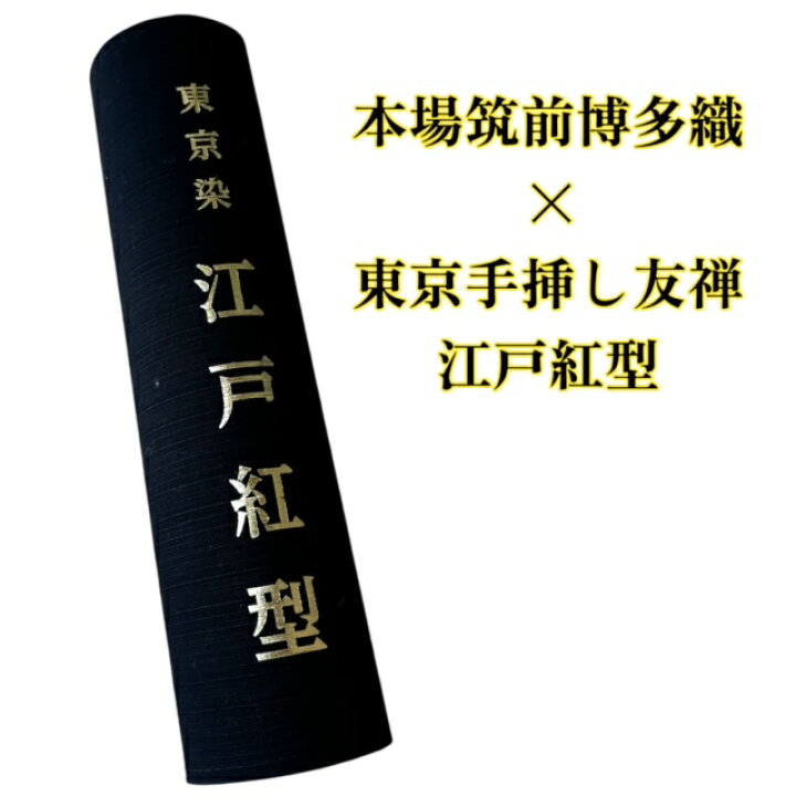 楽天市場】名古屋帯 博多織 江戸紅型 本場筑前博多織 東京染 博多織 