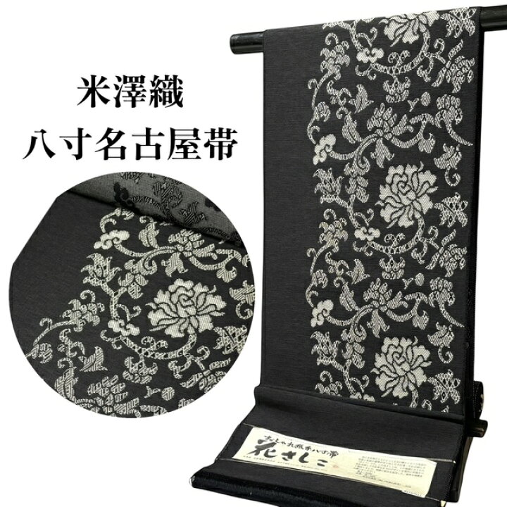 楽天市場】名古屋帯 米沢織 近賢織物 八寸 新品 米沢織名古屋帯 女性 