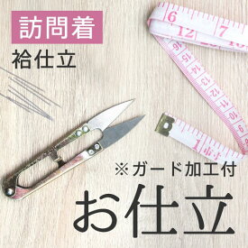 手縫い仕立て　訪問着 袷仕立 ガード加工付