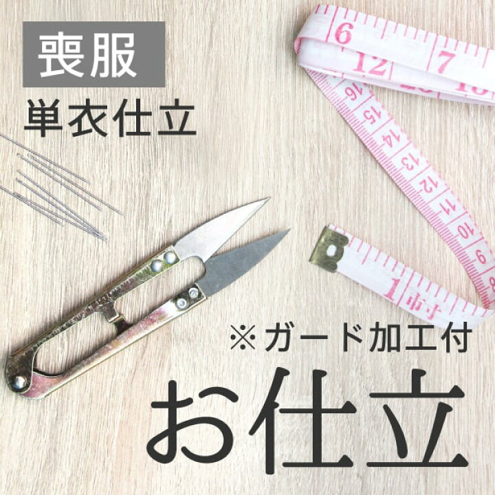 楽天市場】手縫い仕立 喪服 単衣仕立 ガード加工付 紋入れ付 正絹居敷 