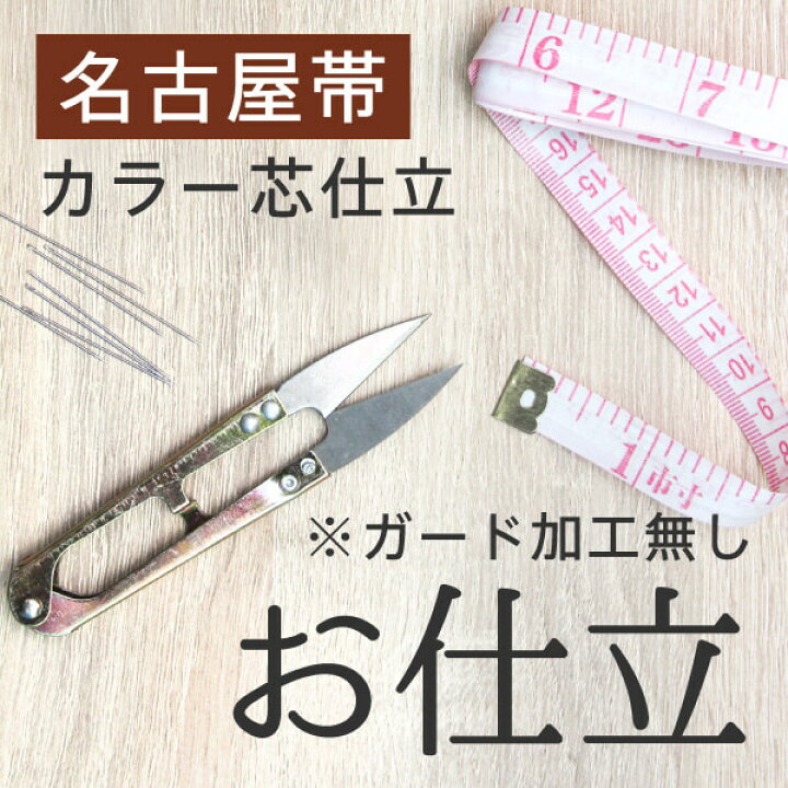 楽天市場】お仕立 名古屋帯 カラー芯仕立 名古屋仕立て 九寸 : きもの 