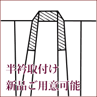 半衿 取り付けのみ 修理