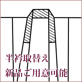 半衿　お取替え 修理（半衿代・解き代含む）