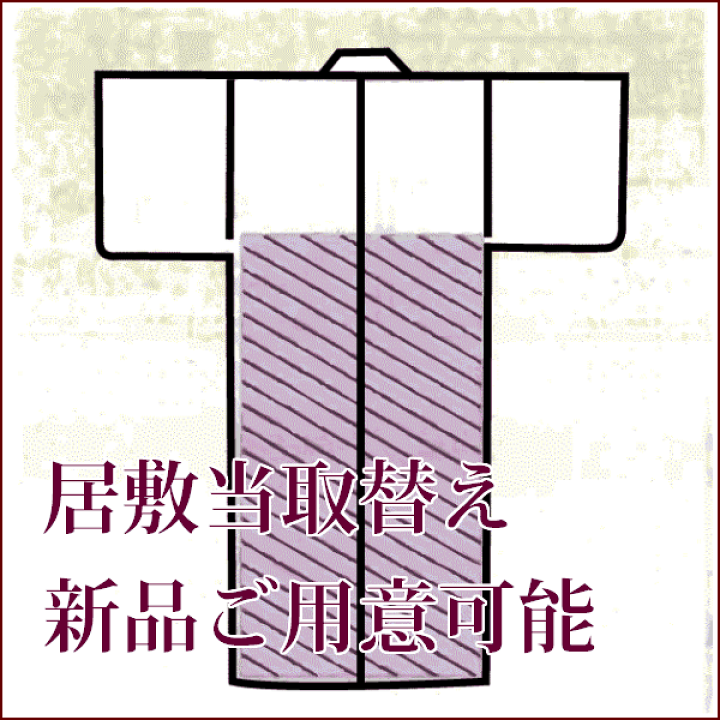 楽天市場】居敷当て 取り替え 単衣 : 着物クリーニングきもの工房なぎさ