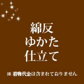 綿反 ゆかた 仕立て 手縫い