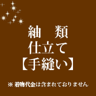 紬類　仕立て　手縫い　30000