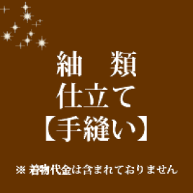 紬類　仕立て　手縫い　27000