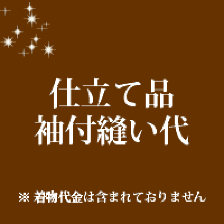 楽天市場】仕立て品袖付縫い代 : 着物クリーニングきもの工房なぎさ
