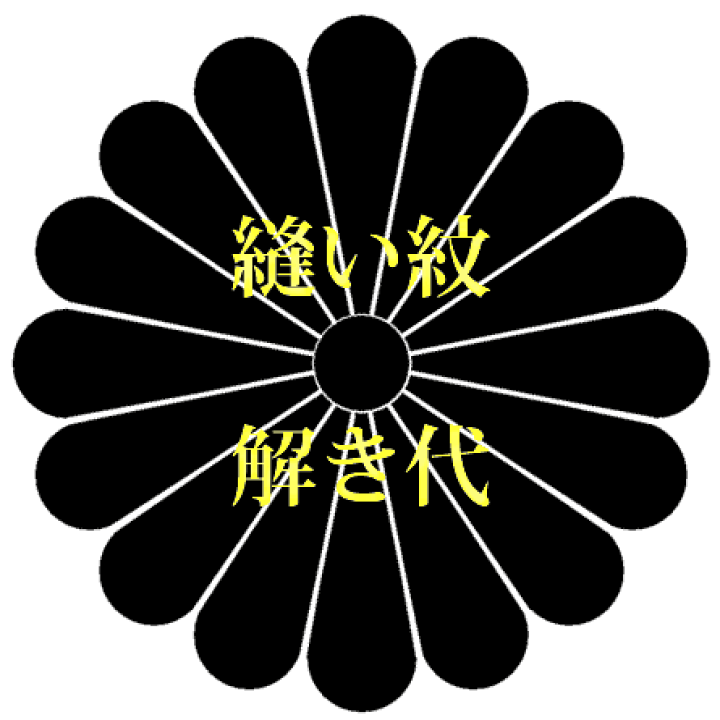 みっこページ 抜き紋一つ紋代 背縫い直し加工込み 楽天市場】着物 縫い紋 解き（背縫い代込）女紋 : 着物クリーニング